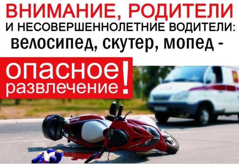 Несовершеннолетние водители_мопед, скутер, велосипед.